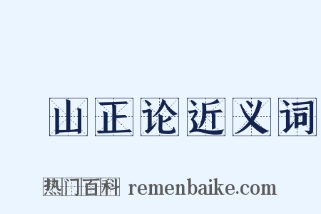 鄮山正论近义词是什么意思的图片